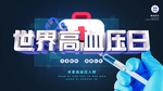 世界高血压日