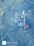 清明节