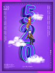 520情人节