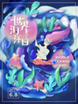 海洋日 世