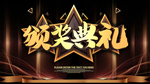 颁奖典礼