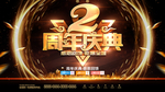 周年庆