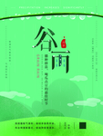 谷雨海报
