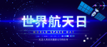 航天会议背景