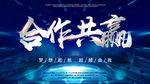 合作共赢