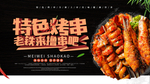 特色烧烤