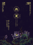 立夏海报