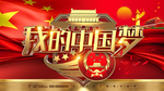 中国梦