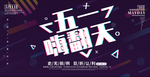 五一劳动节海报