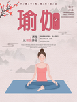 瑜伽海报