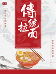 传统拉面