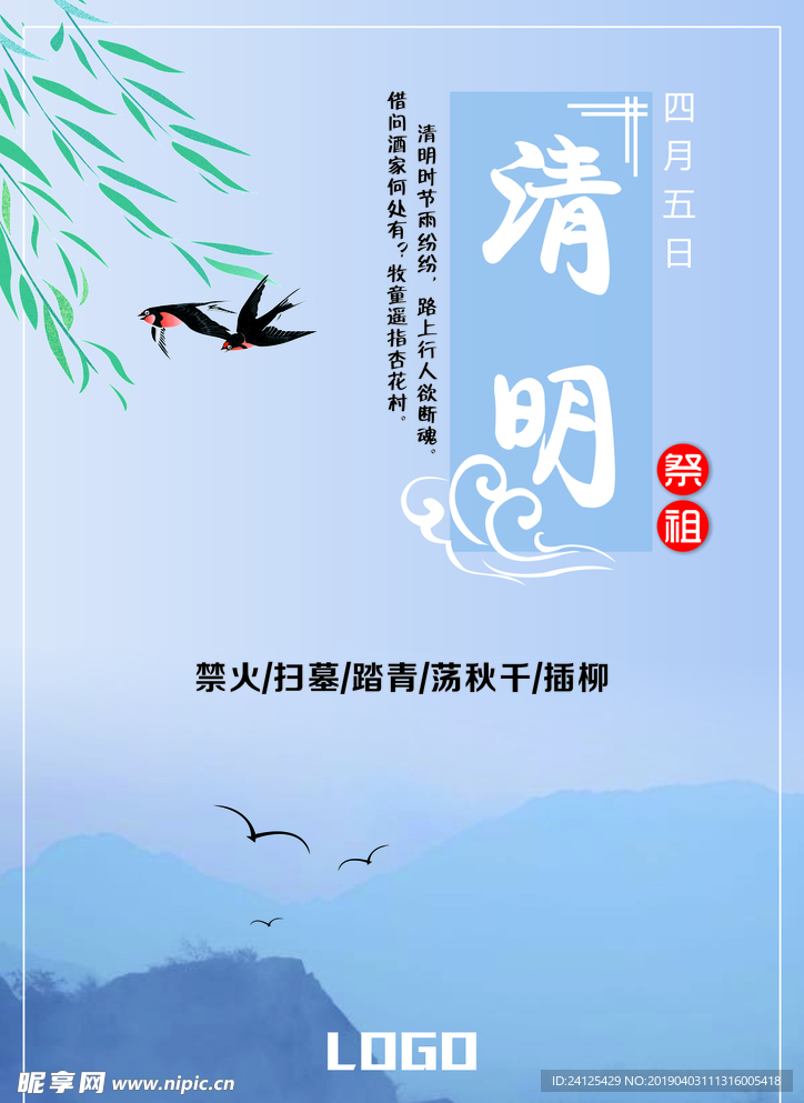 清明