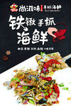 尚滋味铁锹手抓海鲜海报60x9