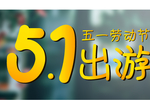 五一出游
