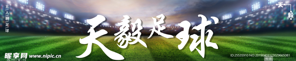 足球球场道闸喷绘