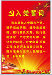 入党誓词
