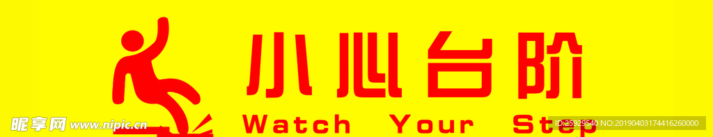 小心台阶
