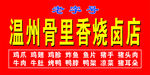 温州鸭脖