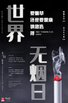 世界无烟日