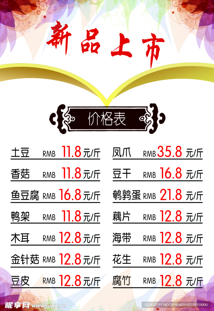 新品上市价格表