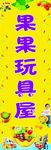 玩具海报