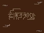 字体设计