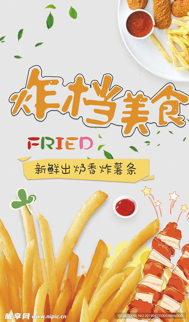 炸档美食