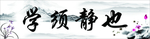 学需静也