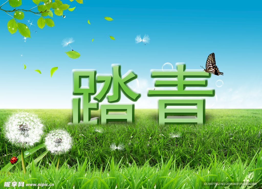 踏青