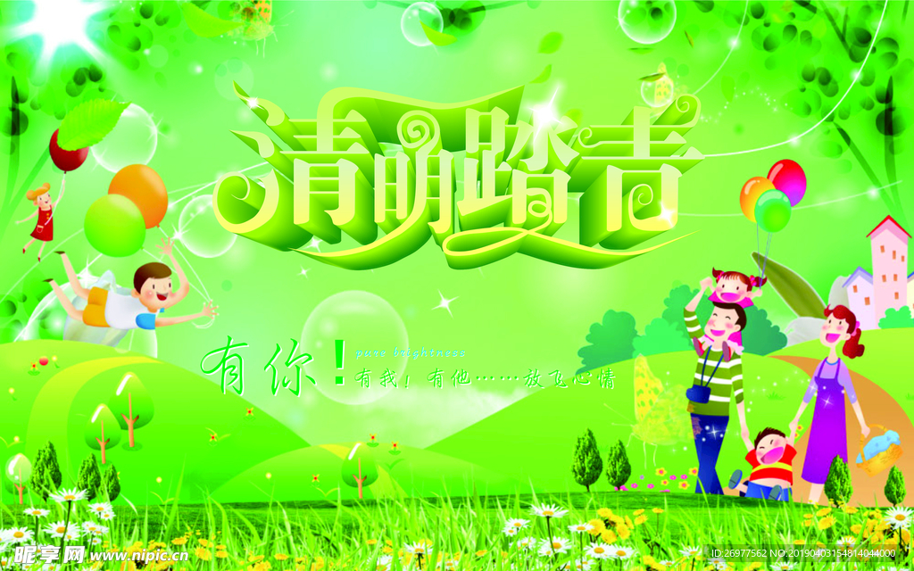 清明踏青
