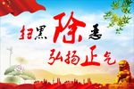 扫黑