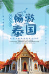 畅游泰国