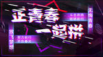 正青春一起拼