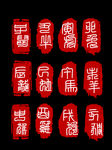 印章