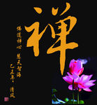 禅  佛 禅字