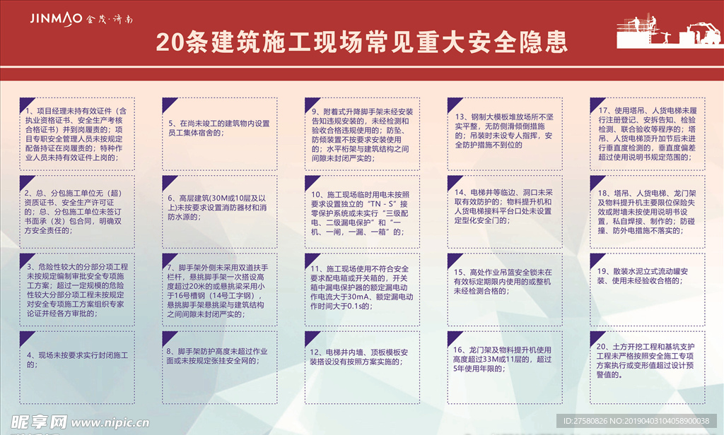 20条建筑施工现场重大安全隐患