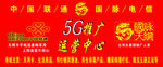 5G国网电信推广运营中心