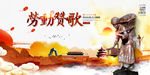 五一劳动赞歌宣传展板