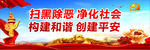 扫黑除恶
