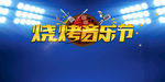 烧烤音乐节