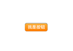 UI按钮