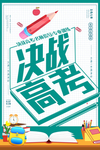 高考