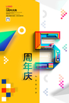 五周年庆