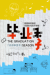 毕业季