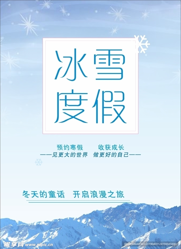 冰雪度假