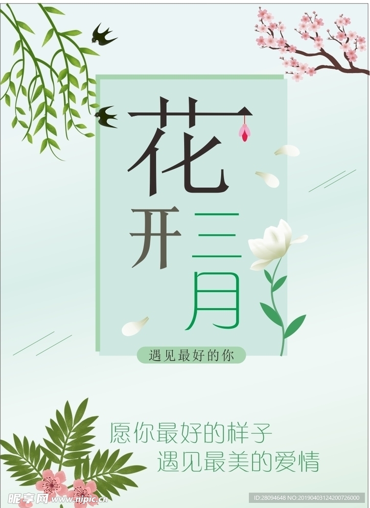 花开三月