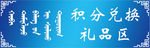 积分兑换礼品区
