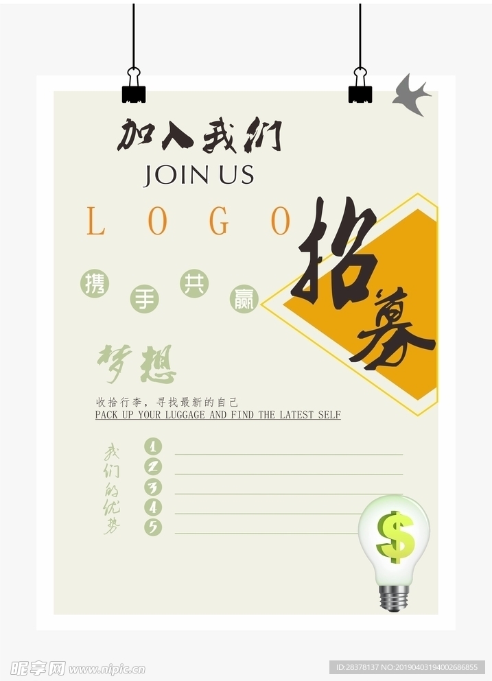 招聘 海报 梦想 招募 dm单