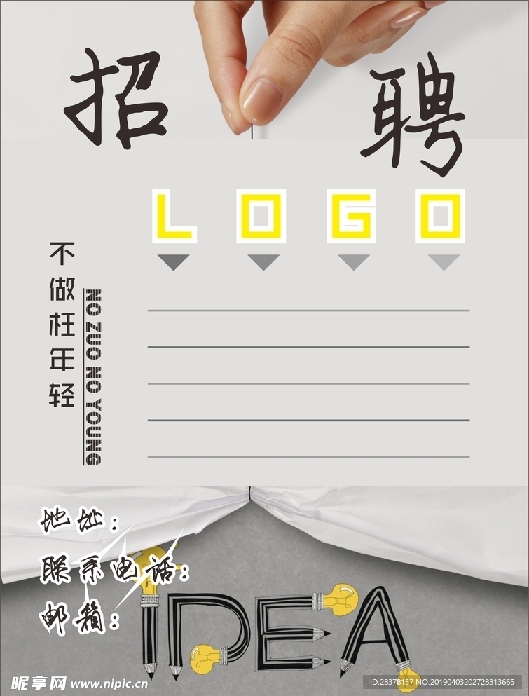 招聘 不做枉年轻 海报 DM单