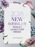 秋季新品上市